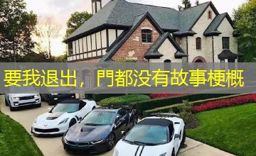 要我退出，門都没有故事梗概