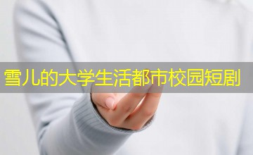 雪儿的大学生活都市校园短剧