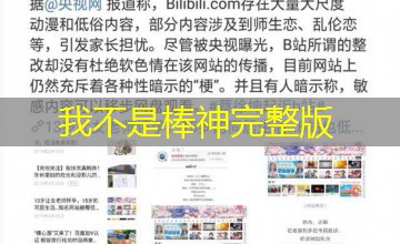 我不是棒神完整版