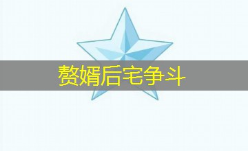 赘婿后宅争斗 赘婿后宅争斗