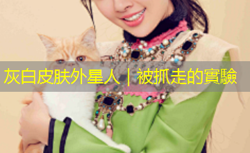 灰白皮肤外星人｜被抓走的實驗