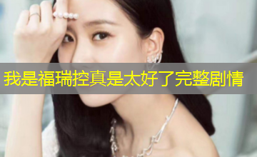 我是福瑞控真是太好了完整剧情