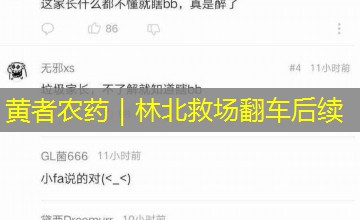 黄者农药｜林北救场翻车后续