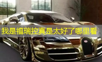 我是福瑞控真是太好了哪里看 我是福瑞控真是太好了哪里看