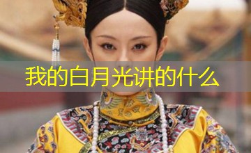 我的白月光讲的什么
