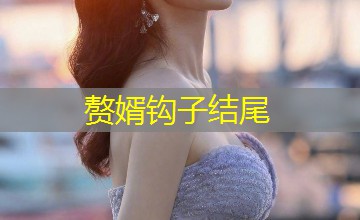赘婿钩子结尾