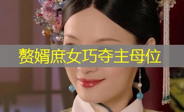赘婿庶女巧夺主母位 赘婿庶女巧夺主母位