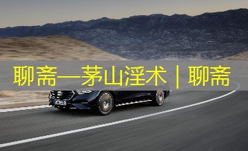 聊斋—茅山淫术|聊斋 聊斋—茅山淫术|聊斋