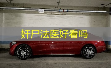 奸尸法医好看吗 奸尸法医好看吗
