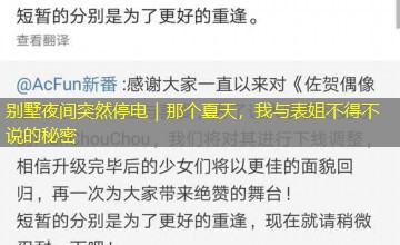 别墅夜间突然停电｜那个夏天，我与表姐不得不说的秘密