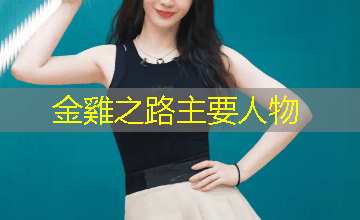 金雞之路主要人物 金雞之路主要人物