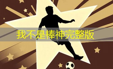 我不是棒神完整版
