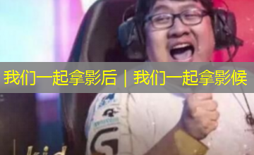 我们一起拿影后｜我们一起拿影候
