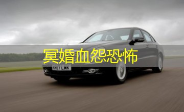 冥婚血怨恐怖 冥婚血怨恐怖