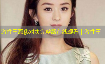 游性王漂移对决完整版在线观看｜游性王