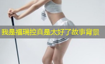我是福瑞控真是太好了故事背景