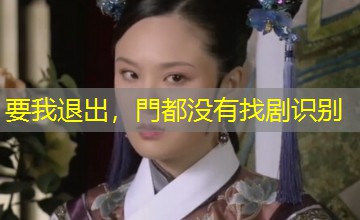 要我退出，門都没有找剧识别