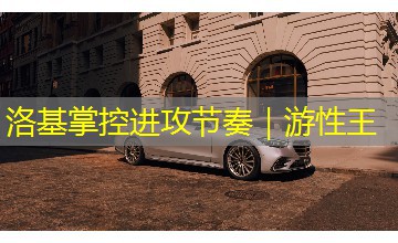 洛基掌控进攻节奏|游性王 洛基掌控进攻节奏|游性王
