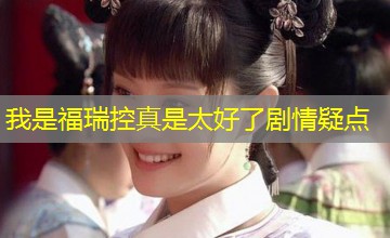 我是福瑞控真是太好了剧情疑点 我是福瑞控真是太好了剧情疑点