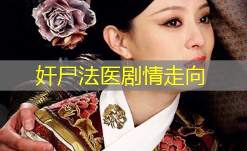 奸尸法医剧情走向 奸尸法医剧情走向