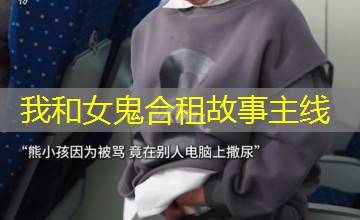我和女鬼合租故事主线 我和女鬼合租故事主线