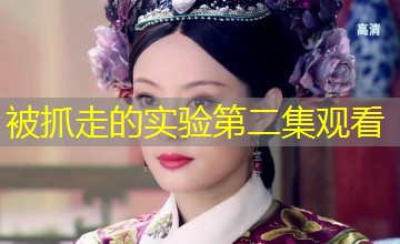 被抓走的实验第二集观看