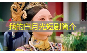 我的白月光短剧简介