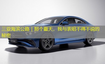 三亚海滨公路|那个夏天,我与表姐不得不说的秘密 三亚海滨公路|那个夏天,我与表姐不得不说的秘密