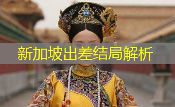 新加坡出差结局解析 新加坡出差结局解析