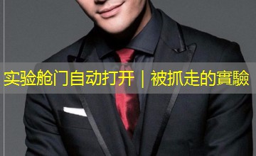 实验舱门自动打开|被抓走的實驗 实验舱门自动打开|被抓走的實驗