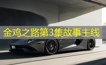 金鸡之路第3集故事主线 金鸡之路第3集故事主线
