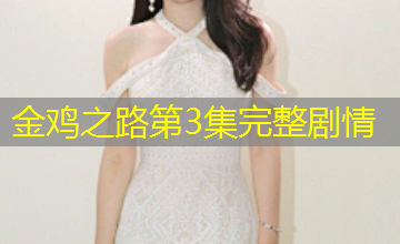 金鸡之路第3集完整剧情 金鸡之路第3集完整剧情