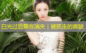 白光过后乘客消失|被抓走的實驗 白光过后乘客消失|被抓走的實驗