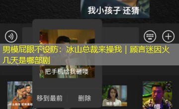 男模屁眼不设防:冰山总裁来操我|顾言迷因火几天是哪部剧 男模屁眼不设防:冰山总裁来操我|顾言迷因火几天是哪部剧