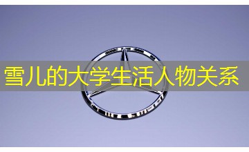 雪儿的大学生活人物关系 雪儿的大学生活人物关系