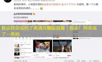救命我变成狗了高清完整版观看|救命!我变成了一条狗 救命我变成狗了高清完整版观看|救命!我变成了一条狗