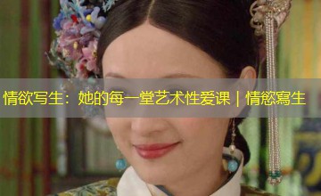 情欲写生:她的每一堂艺术性爱课|情慾寫生 情欲写生:她的每一堂艺术性爱课|情慾寫生