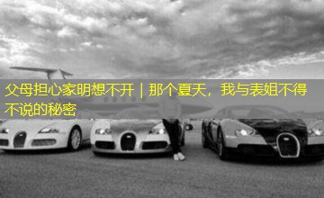 父母担心家明想不开|那个夏天,我与表姐不得不说的秘密 父母担心家明想不开|那个夏天,我与表姐不得不说的秘密