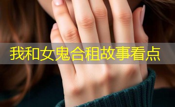 我和女鬼合租故事看点 我和女鬼合租故事看点