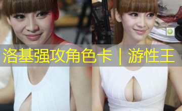 洛基强攻角色卡|游性王 洛基强攻角色卡|游性王
