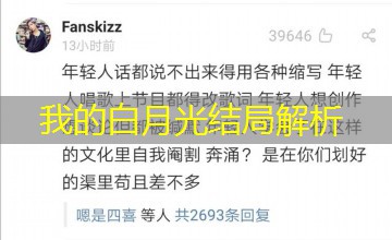 我的白月光结局解析 我的白月光结局解析