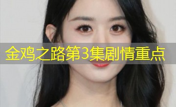 金鸡之路第3集剧情重点 金鸡之路第3集剧情重点