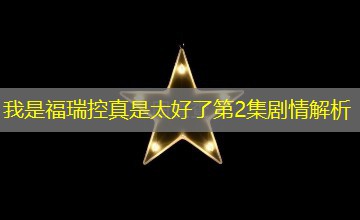 我是福瑞控真是太好了第2集剧情解析 我是福瑞控真是太好了第2集剧情解析