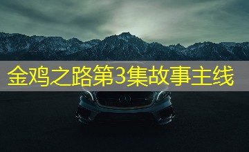 金鸡之路第3集故事主线 金鸡之路第3集故事主线