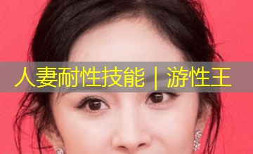 人妻耐性技能|游性王 人妻耐性技能|游性王