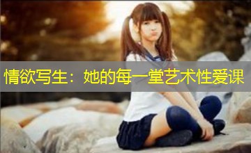 情欲写生：她的每一堂艺术性爱课