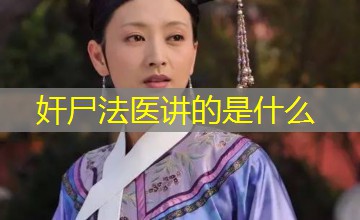 奸尸法医讲的是什么 奸尸法医讲的是什么
