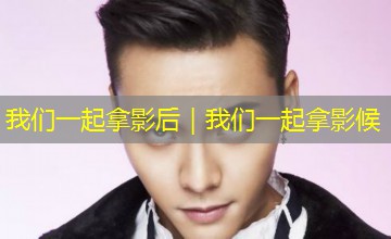 我们一起拿影后｜我们一起拿影候