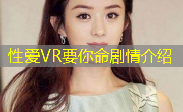 性爱VR要你命剧情介绍