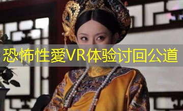 恐怖性愛VR体验讨回公道 恐怖性愛VR体验讨回公道
